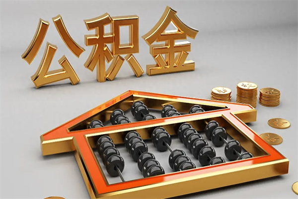 枣阳已经离职了住房离职公积金怎么取（离职后住房公积金如何取出来）