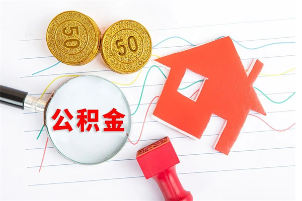 枣阳封存公积金取钱（封存公积金提取流程2021）