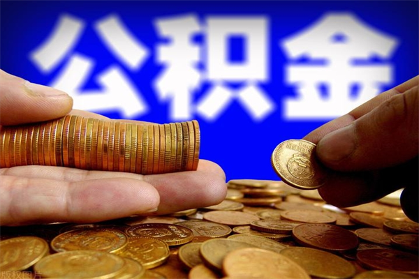 枣阳离职后住房公积金怎么全部取出来（离职后公积金要怎么取出来）