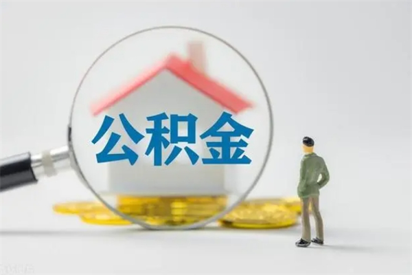 枣阳离职人员如何代提住房公积金（离职公积金可以代领吗）