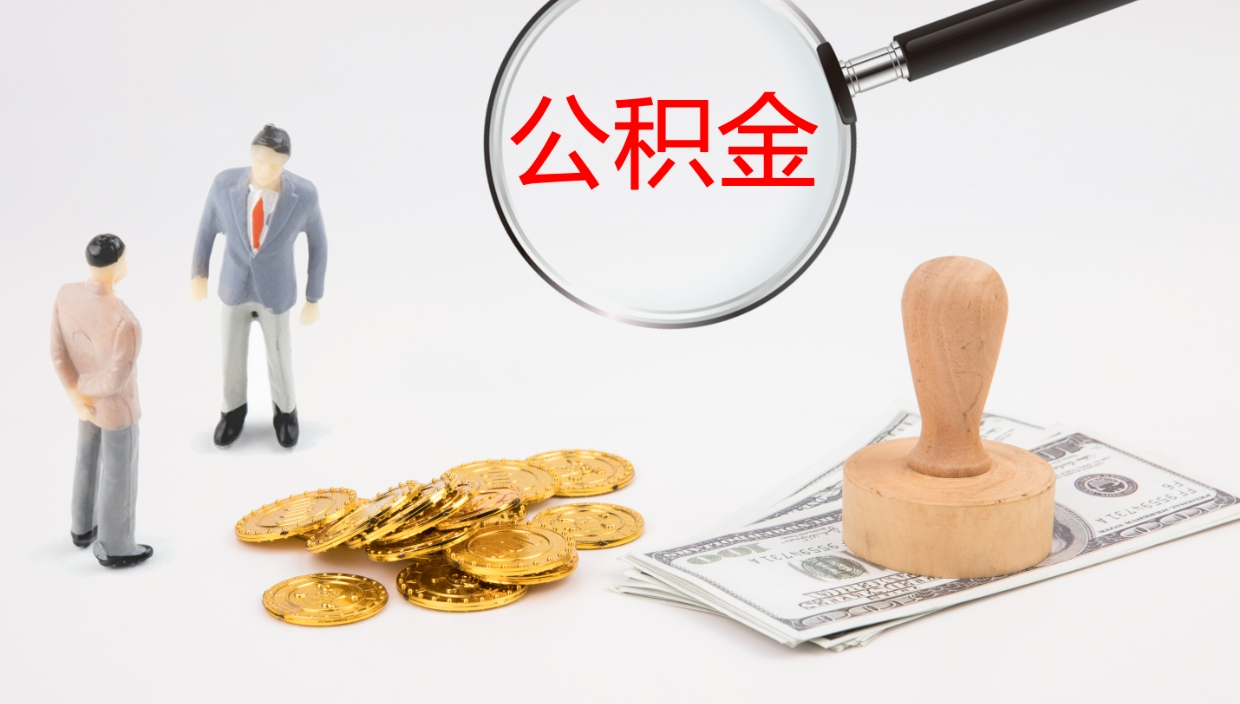 枣阳办理住房公积取（取住房公积金的办法）