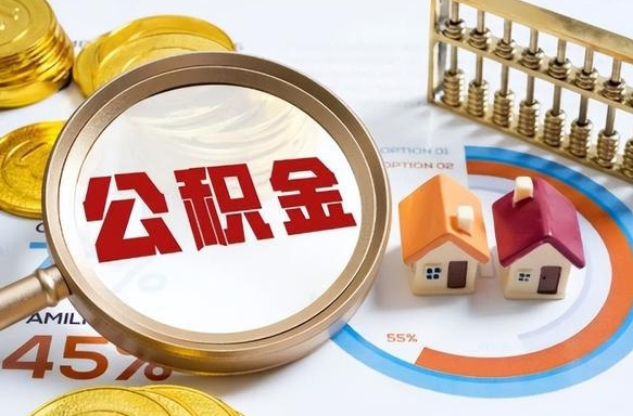 枣阳封存公积金代取手续（公积金封存代提）