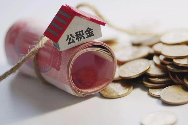 枣阳离职了如何取出公积金（已离职怎么取公积金）