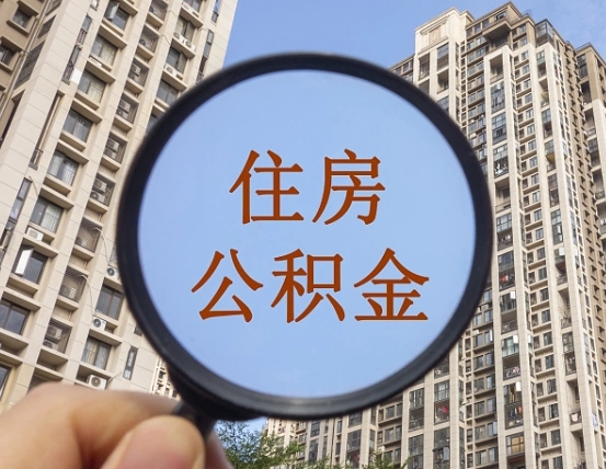 枣阳辞职了公积金怎么取（辞职了之后公积金怎么取）