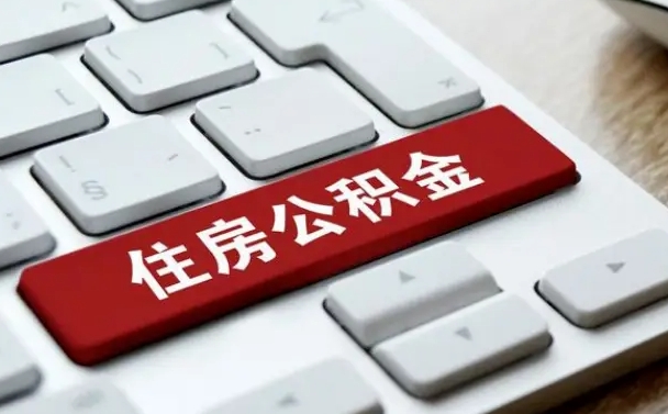 枣阳公积金离职提出（公积金离职提取条件）