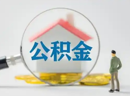 枣阳在职住房公积金怎么取（在职的公积金怎么取）