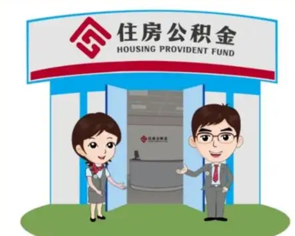 枣阳离职人员如何代提住房公积金（离职公积金可以代领吗）