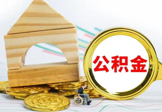 枣阳公积金离职后怎么帮取（公积金离职后怎么全部取出来）